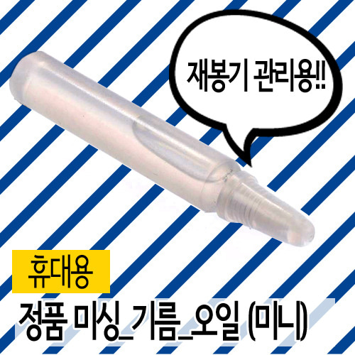 [부품]미싱기름 (정품)