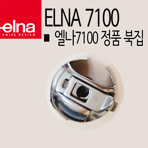 [부품]엘나 정품 7100용 북집