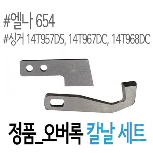 [부품]오버록 교체용 칼날세트(654타입)