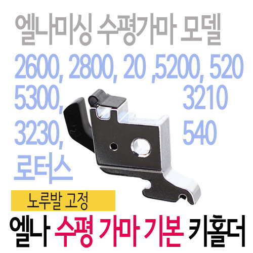 [부품]노루발키홀더(2800용)