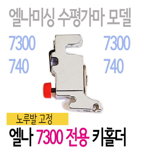 [부품]노루발키홀더(7300용)
