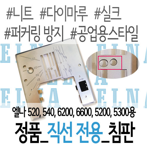 [부품]엘나520외_직선침판